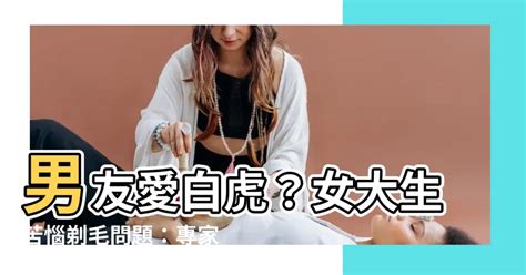 白虎 下體|男友愛白虎！妹子失落問：毛該剃嗎？ 兩派網吵翻…